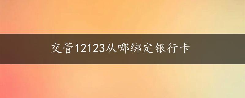 交管12123从哪绑定银行卡