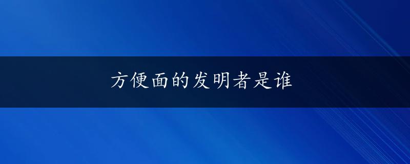 方便面的发明者是谁