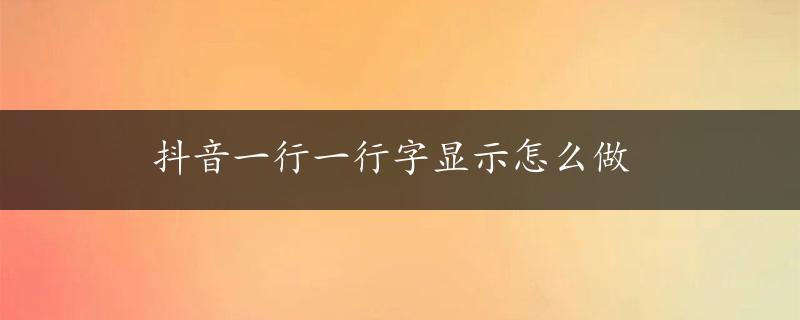 抖音一行一行字显示怎么做