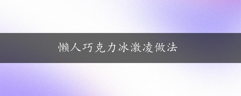 懒人巧克力冰激凌做法