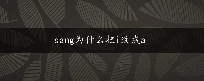 sang为什么把i改成a