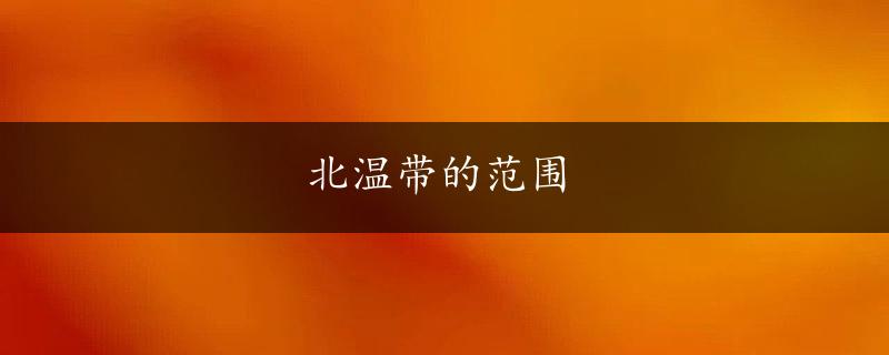 北温带的范围