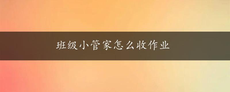 班级小管家怎么收作业