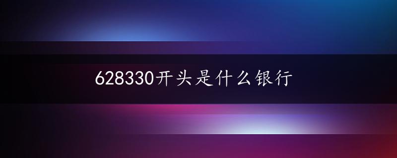 628330开头是什么银行