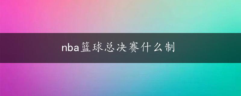 nba篮球总决赛什么制