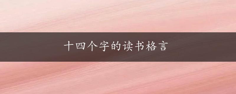 十四个字的读书格言