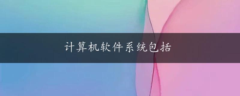 计算机软件系统包括