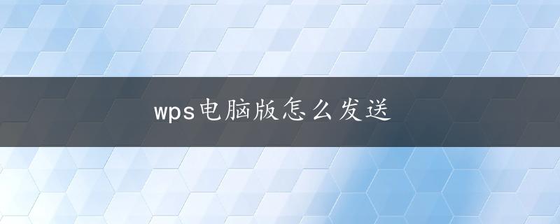 wps电脑版怎么发送