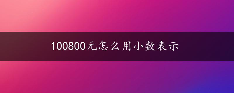 100800元怎么用小数表示