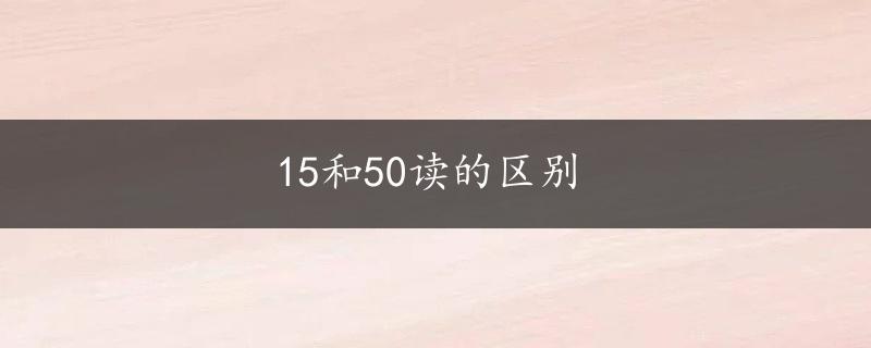 15和50读的区别