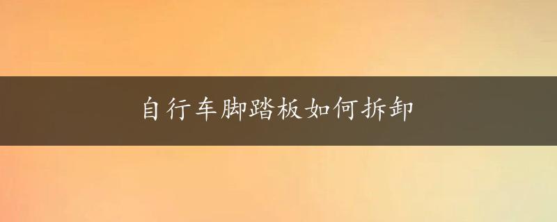 自行车脚踏板如何拆卸