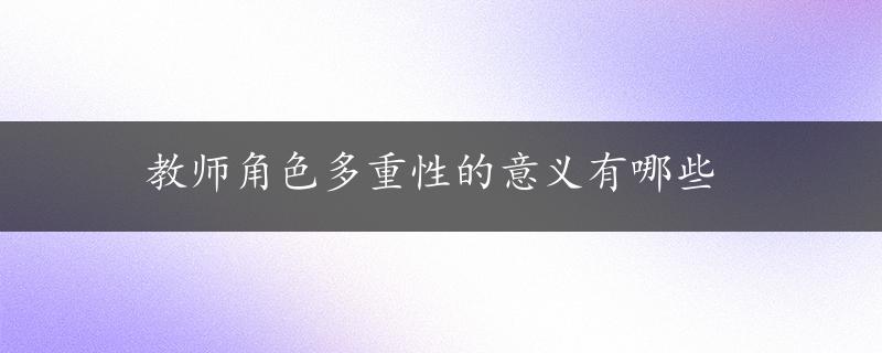 教师角色多重性的意义有哪些