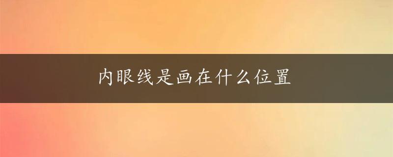 内眼线是画在什么位置