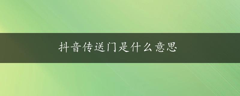 抖音传送门是什么意思