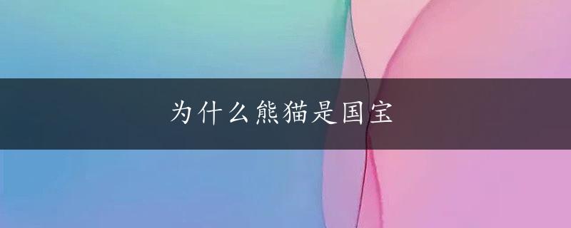 为什么熊猫是国宝