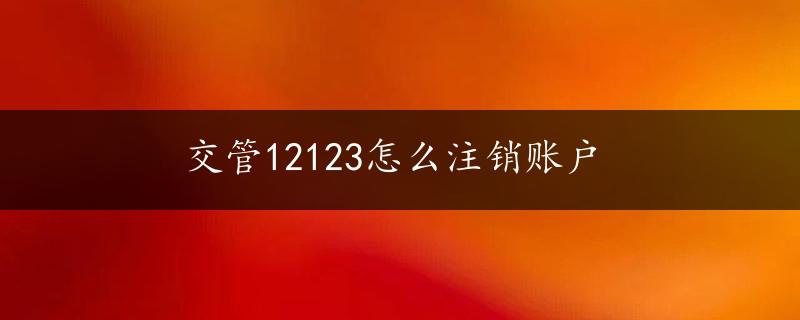 交管12123怎么注销账户