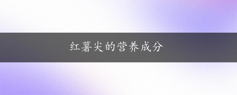 红薯尖的营养成分