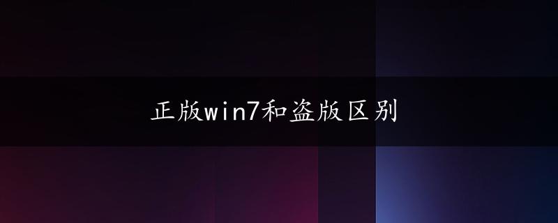 正版win7和盗版区别