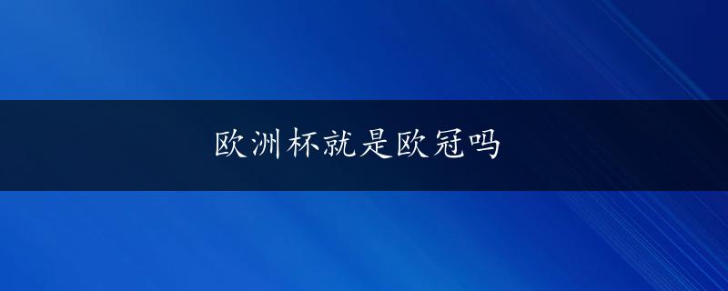 欧洲杯就是欧冠吗