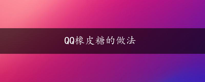 QQ橡皮糖的做法