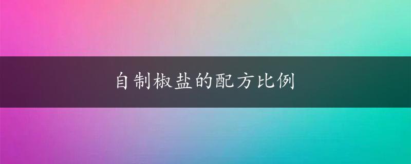 自制椒盐的配方比例