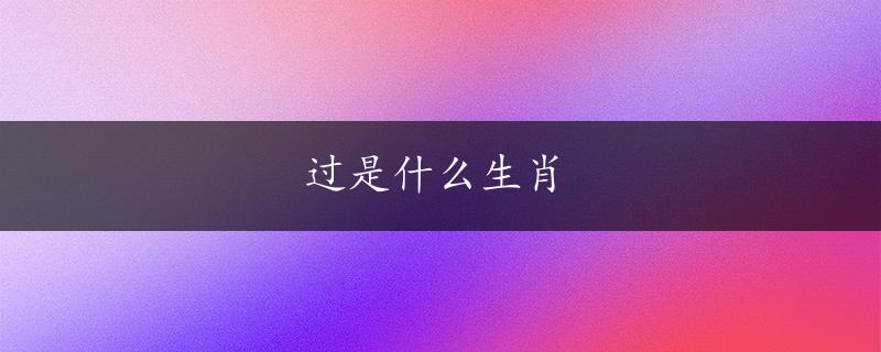 过是什么生肖