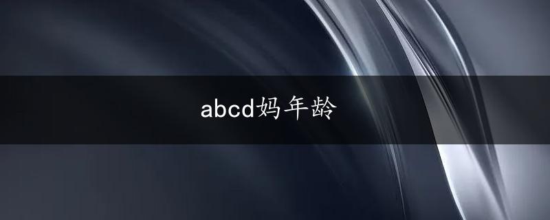 abcd妈年龄