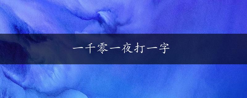 一千零一夜打一字