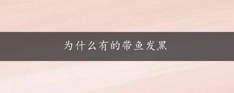 为什么有的带鱼发黑