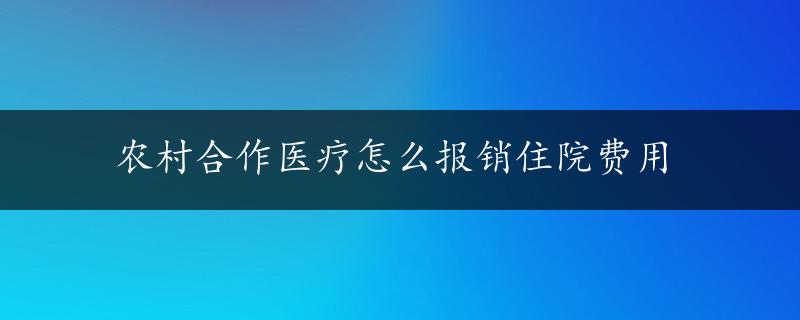 农村合作医疗怎么报销住院费用