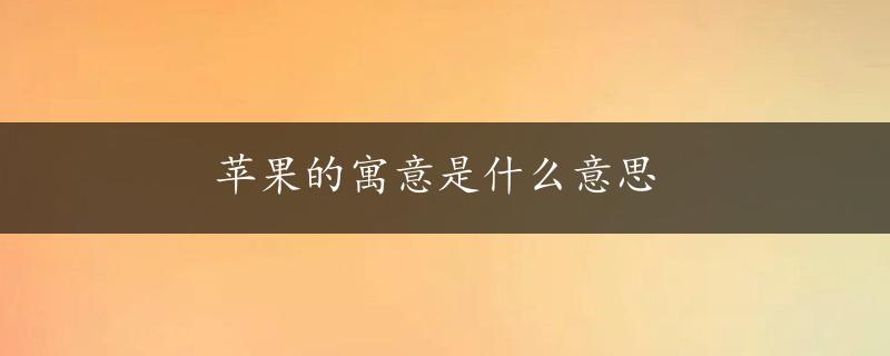 苹果的寓意是什么意思