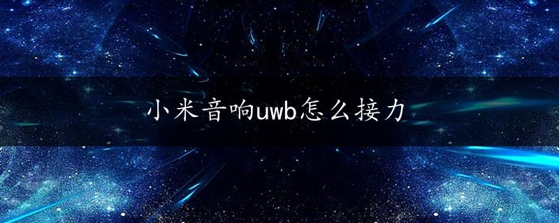 小米音响uwb怎么接力