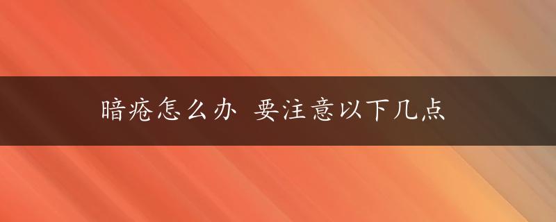 暗疮怎么办 要注意以下几点