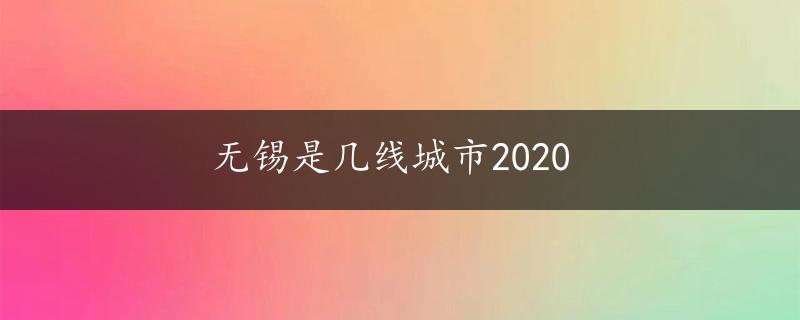 无锡是几线城市2020