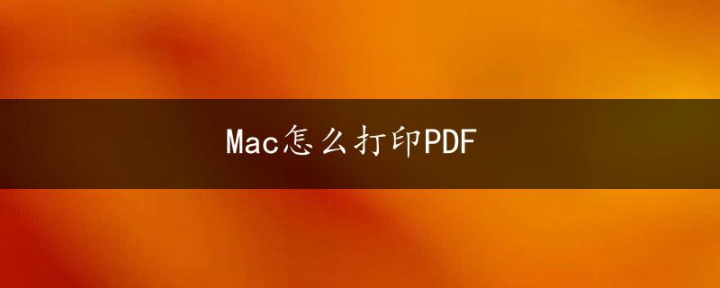 Mac怎么打印PDF