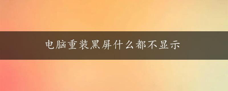 电脑重装黑屏什么都不显示