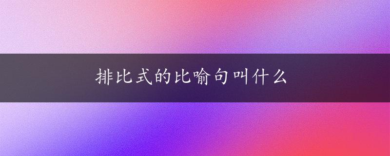 排比式的比喻句叫什么