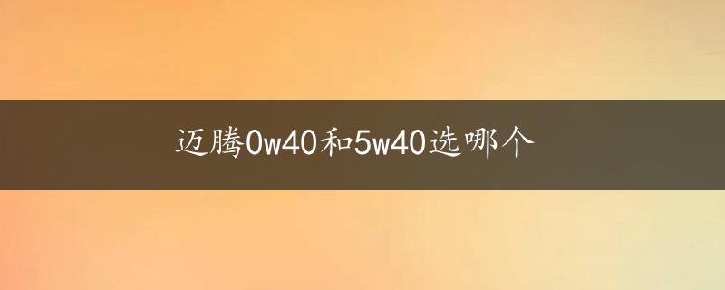 迈腾0w40和5w40选哪个