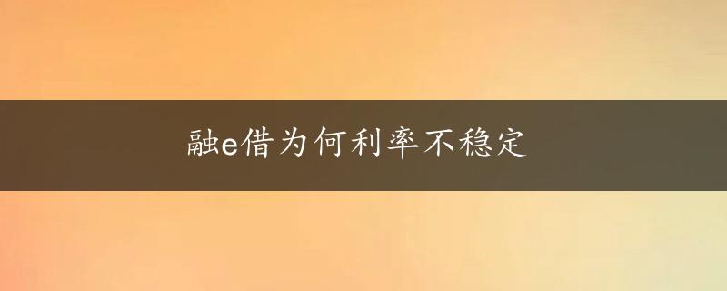 融e借为何利率不稳定