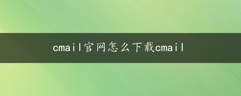 cmail官网怎么下载cmail