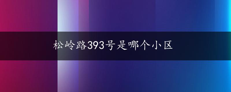 松岭路393号是哪个小区