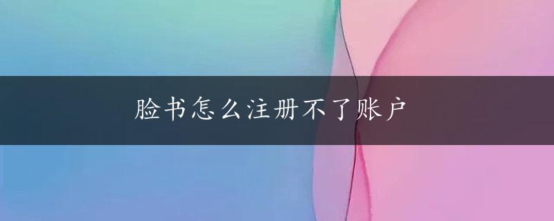 脸书怎么注册不了账户