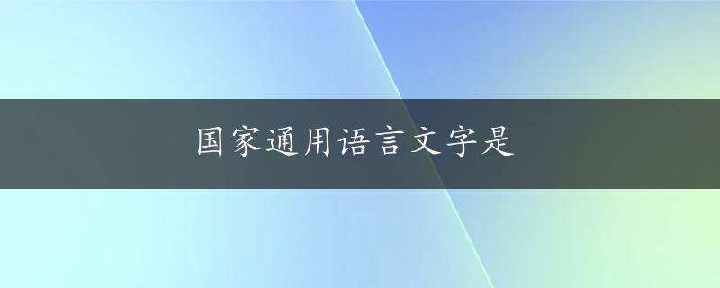 国家通用语言文字是