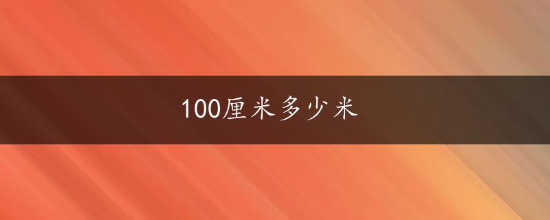 100厘米多少米