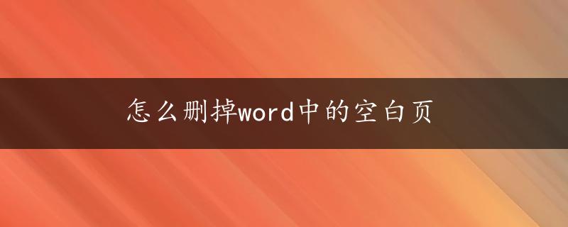 怎么删掉word中的空白页