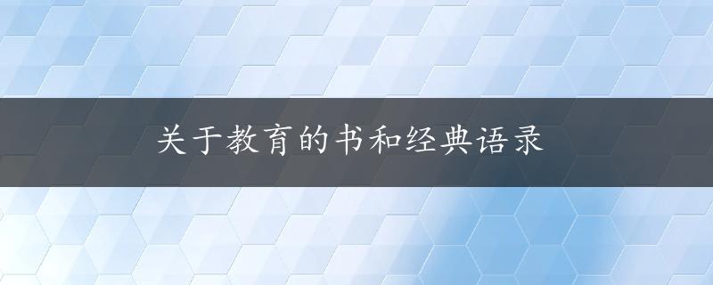 关于教育的书和经典语录