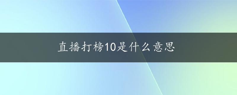 直播打榜10是什么意思