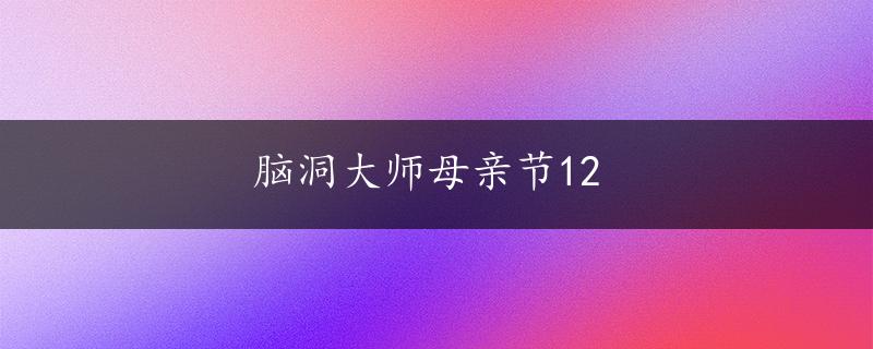 脑洞大师母亲节12