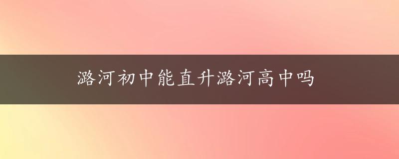 潞河初中能直升潞河高中吗