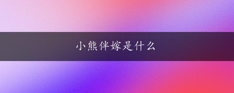 小熊伴嫁是什么